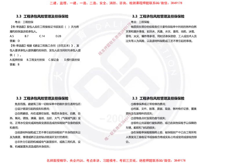 Removed_2025年一建项目管理冲刺（黑白打印）_2026年一级建造师_2026年一建管理_2025年一建管理SVIP_04-冲刺串讲✿考点强化✿小灶集训_31-管理《冲刺面授班》周军DL