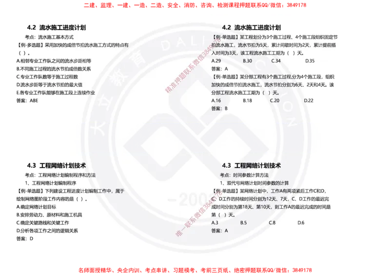 Removed_2025年一建项目管理冲刺（黑白打印）_2026年一级建造师_2026年一建管理_2025年一建管理SVIP_04-冲刺串讲✿考点强化✿小灶集训_31-管理《冲刺面授班》周军DL