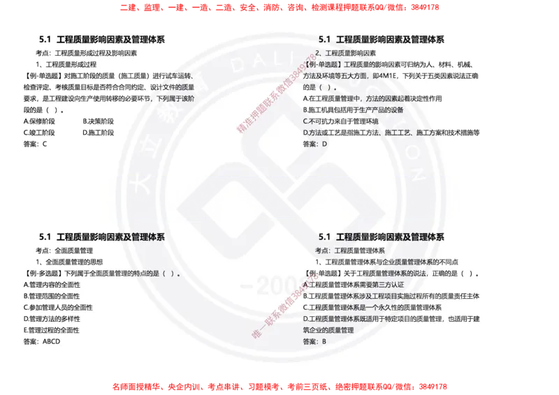 Removed_2025年一建项目管理冲刺（黑白打印）_2026年一级建造师_2026年一建管理_2025年一建管理SVIP_04-冲刺串讲✿考点强化✿小灶集训_31-管理《冲刺面授班》周军DL
