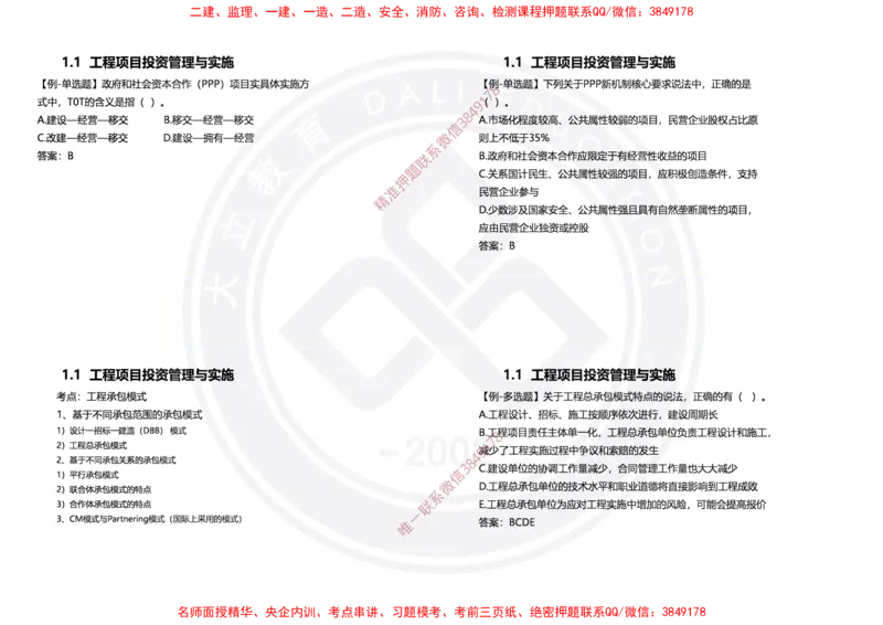 Removed_2025年一建项目管理冲刺（黑白打印）_2026年一级建造师_2026年一建管理_2025年一建管理SVIP_04-冲刺串讲✿考点强化✿小灶集训_31-管理《冲刺面授班》周军DL