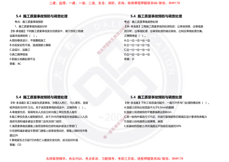 Removed_2025年一建项目管理冲刺（黑白打印）_2026年一级建造师_2026年一建管理_2025年一建管理SVIP_04-冲刺串讲✿考点强化✿小灶集训_31-管理《冲刺面授班》周军DL