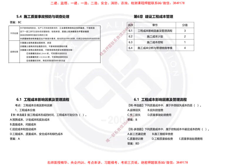 Removed_2025年一建项目管理冲刺（黑白打印）_2026年一级建造师_2026年一建管理_2025年一建管理SVIP_04-冲刺串讲✿考点强化✿小灶集训_31-管理《冲刺面授班》周军DL