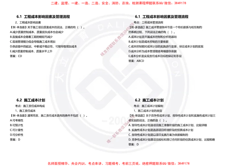 Removed_2025年一建项目管理冲刺（黑白打印）_2026年一级建造师_2026年一建管理_2025年一建管理SVIP_04-冲刺串讲✿考点强化✿小灶集训_31-管理《冲刺面授班》周军DL