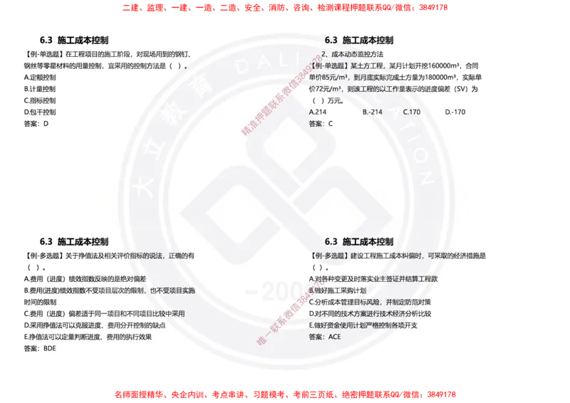 Removed_2025年一建项目管理冲刺（黑白打印）_2026年一级建造师_2026年一建管理_2025年一建管理SVIP_04-冲刺串讲✿考点强化✿小灶集训_31-管理《冲刺面授班》周军DL