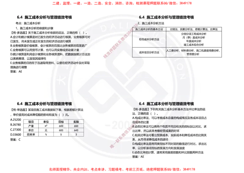 Removed_2025年一建项目管理冲刺（黑白打印）_2026年一级建造师_2026年一建管理_2025年一建管理SVIP_04-冲刺串讲✿考点强化✿小灶集训_31-管理《冲刺面授班》周军DL