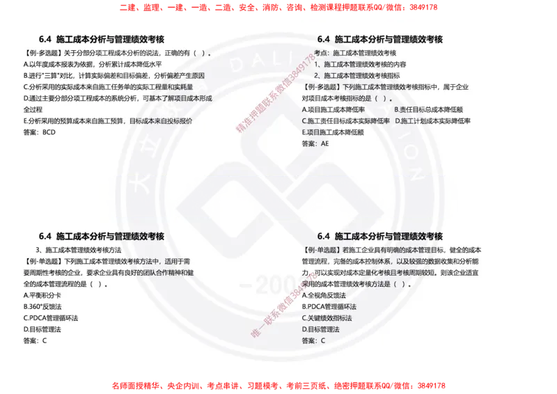 Removed_2025年一建项目管理冲刺（黑白打印）_2026年一级建造师_2026年一建管理_2025年一建管理SVIP_04-冲刺串讲✿考点强化✿小灶集训_31-管理《冲刺面授班》周军DL