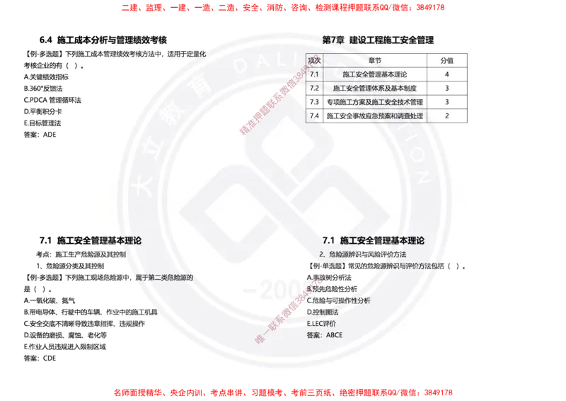 Removed_2025年一建项目管理冲刺（黑白打印）_2026年一级建造师_2026年一建管理_2025年一建管理SVIP_04-冲刺串讲✿考点强化✿小灶集训_31-管理《冲刺面授班》周军DL