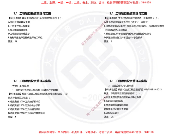 Removed_2025年一建项目管理冲刺（黑白打印）_2026年一级建造师_2026年一建管理_2025年一建管理SVIP_04-冲刺串讲✿考点强化✿小灶集训_31-管理《冲刺面授班》周军DL
