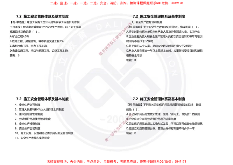 Removed_2025年一建项目管理冲刺（黑白打印）_2026年一级建造师_2026年一建管理_2025年一建管理SVIP_04-冲刺串讲✿考点强化✿小灶集训_31-管理《冲刺面授班》周军DL