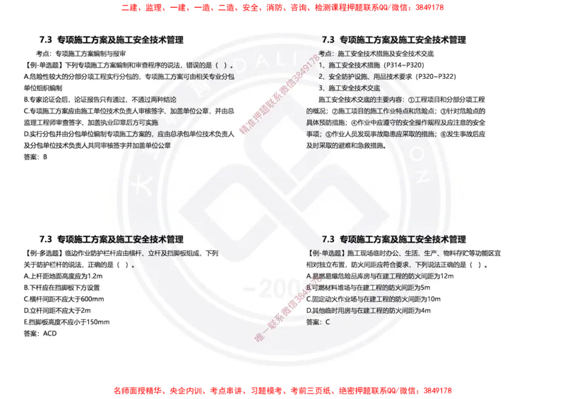 Removed_2025年一建项目管理冲刺（黑白打印）_2026年一级建造师_2026年一建管理_2025年一建管理SVIP_04-冲刺串讲✿考点强化✿小灶集训_31-管理《冲刺面授班》周军DL