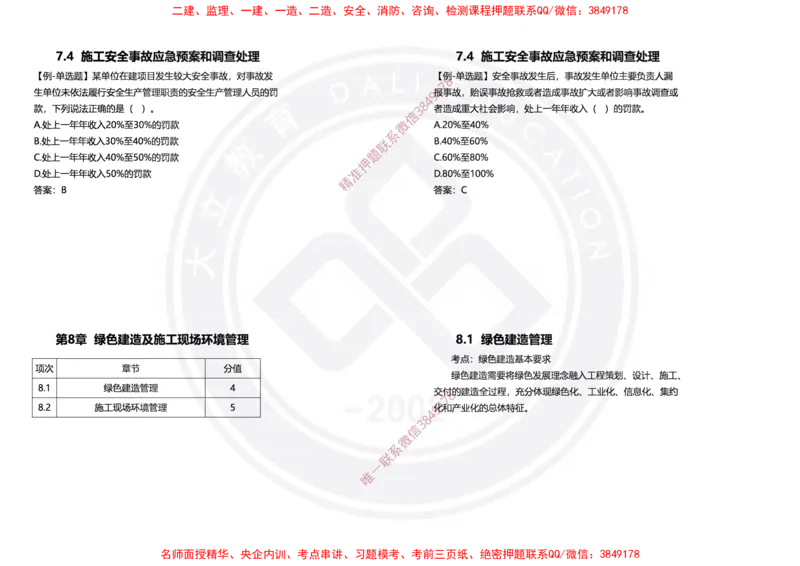 Removed_2025年一建项目管理冲刺（黑白打印）_2026年一级建造师_2026年一建管理_2025年一建管理SVIP_04-冲刺串讲✿考点强化✿小灶集训_31-管理《冲刺面授班》周军DL