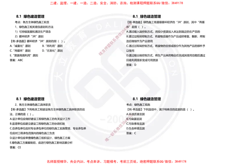 Removed_2025年一建项目管理冲刺（黑白打印）_2026年一级建造师_2026年一建管理_2025年一建管理SVIP_04-冲刺串讲✿考点强化✿小灶集训_31-管理《冲刺面授班》周军DL