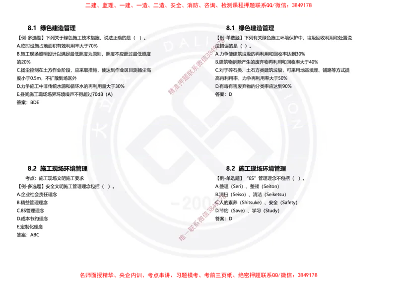 Removed_2025年一建项目管理冲刺（黑白打印）_2026年一级建造师_2026年一建管理_2025年一建管理SVIP_04-冲刺串讲✿考点强化✿小灶集训_31-管理《冲刺面授班》周军DL