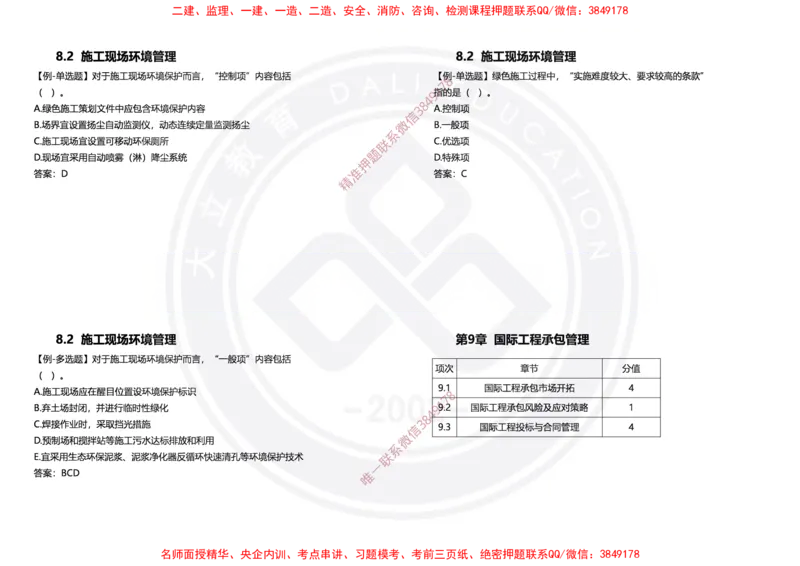 Removed_2025年一建项目管理冲刺（黑白打印）_2026年一级建造师_2026年一建管理_2025年一建管理SVIP_04-冲刺串讲✿考点强化✿小灶集训_31-管理《冲刺面授班》周军DL