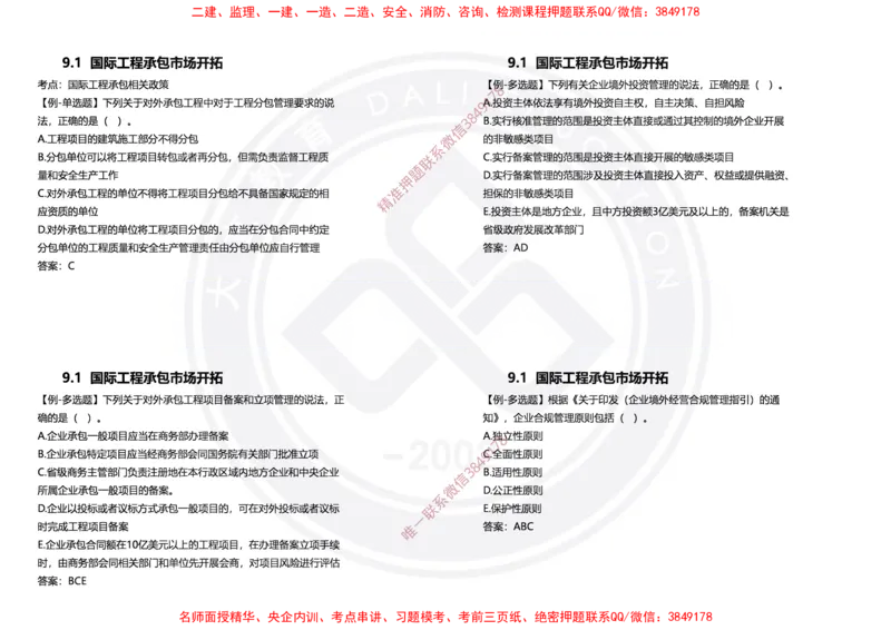 Removed_2025年一建项目管理冲刺（黑白打印）_2026年一级建造师_2026年一建管理_2025年一建管理SVIP_04-冲刺串讲✿考点强化✿小灶集训_31-管理《冲刺面授班》周军DL