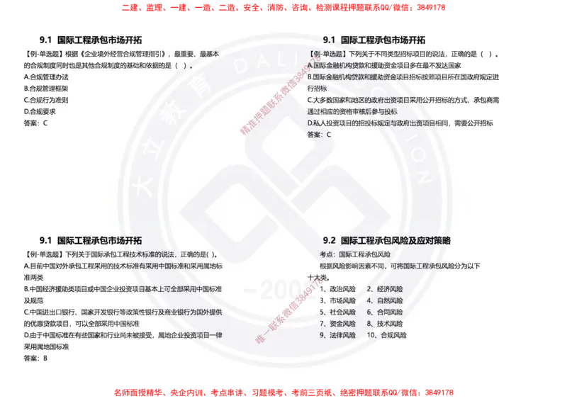 Removed_2025年一建项目管理冲刺（黑白打印）_2026年一级建造师_2026年一建管理_2025年一建管理SVIP_04-冲刺串讲✿考点强化✿小灶集训_31-管理《冲刺面授班》周军DL