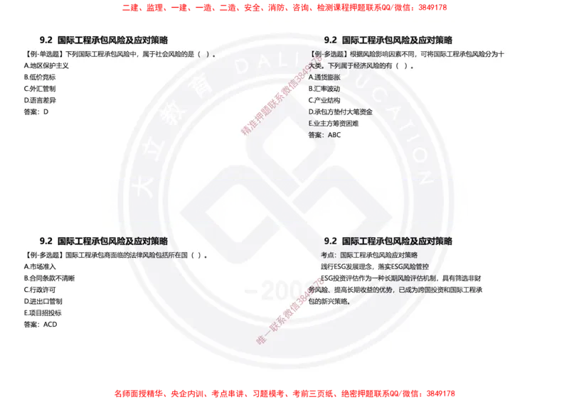 Removed_2025年一建项目管理冲刺（黑白打印）_2026年一级建造师_2026年一建管理_2025年一建管理SVIP_04-冲刺串讲✿考点强化✿小灶集训_31-管理《冲刺面授班》周军DL
