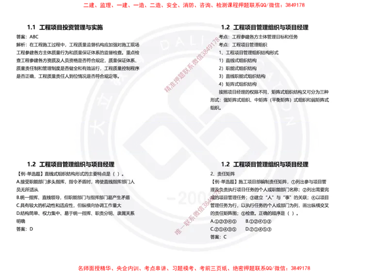 Removed_2025年一建项目管理冲刺（黑白打印）_2026年一级建造师_2026年一建管理_2025年一建管理SVIP_04-冲刺串讲✿考点强化✿小灶集训_31-管理《冲刺面授班》周军DL
