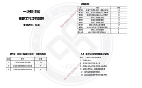 Removed_2025年一建项目管理冲刺（黑白打印）_2026年一级建造师_2026年一建管理_2025年一建管理SVIP_04-冲刺串讲✿考点强化✿小灶集训_31-管理《冲刺面授班》周军DL