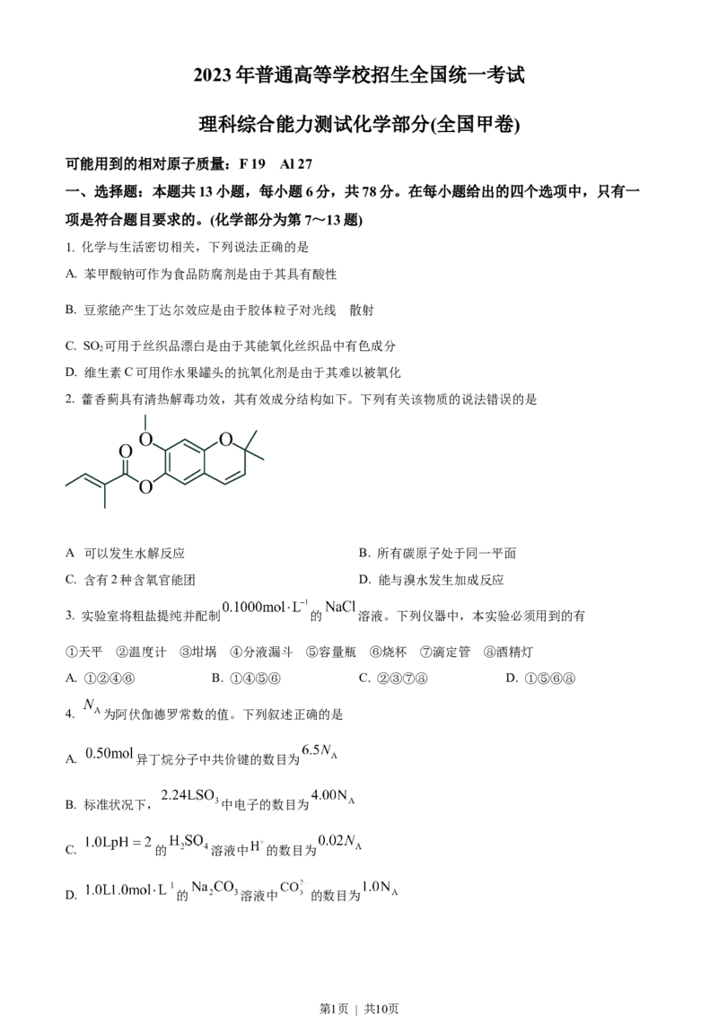 2023年高考化学试卷（全国甲卷）（空白卷）_历年高考真题合集_化学历年高考真题_新&middot;Word版2008-2025&middot;高考化学真题_化学（按试卷类型分类）2008-2025_全国卷&middot;化学（2008-2024）