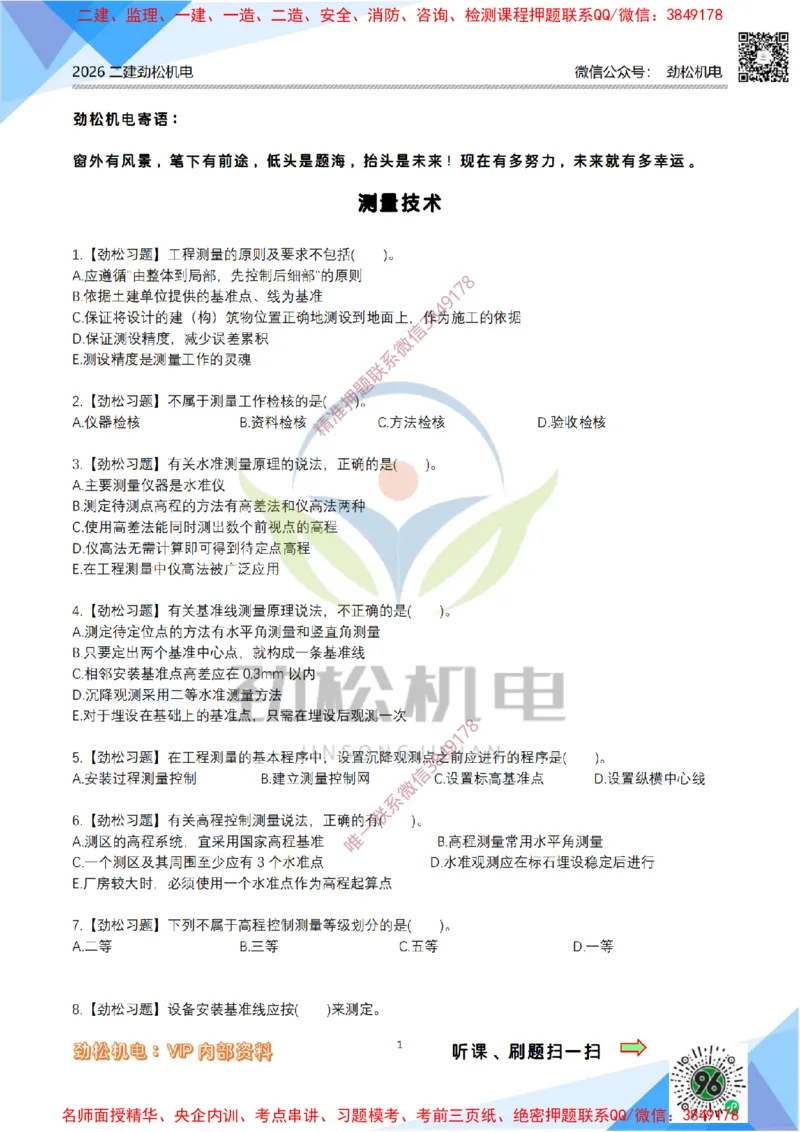 03-测量技术模拟_2026二建全科_2026二级建造师（持续更新）看这里_2026二建机电SVIP_03-习题精析✿实战特训✿模考通关_17-2026年二建机电-神秘人-习题拓展班-劲松