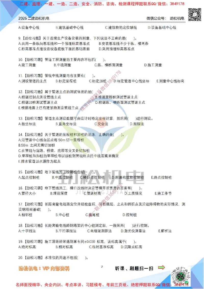 03-测量技术模拟_2026二建全科_2026二级建造师（持续更新）看这里_2026二建机电SVIP_03-习题精析✿实战特训✿模考通关_17-2026年二建机电-神秘人-习题拓展班-劲松