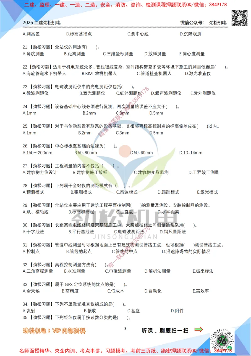 03-测量技术模拟_2026二建全科_2026二级建造师（持续更新）看这里_2026二建机电SVIP_03-习题精析✿实战特训✿模考通关_17-2026年二建机电-神秘人-习题拓展班-劲松