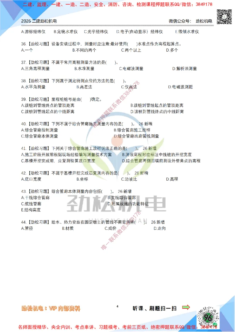 03-测量技术模拟_2026二建全科_2026二级建造师（持续更新）看这里_2026二建机电SVIP_03-习题精析✿实战特训✿模考通关_17-2026年二建机电-神秘人-习题拓展班-劲松