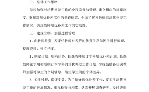 小学培优补差工作计划范文_一年级语文上册（统编版）_全套教学资源_课件教案2_语文1年级上册辅教资料_资源包_备课辅助_培优补差