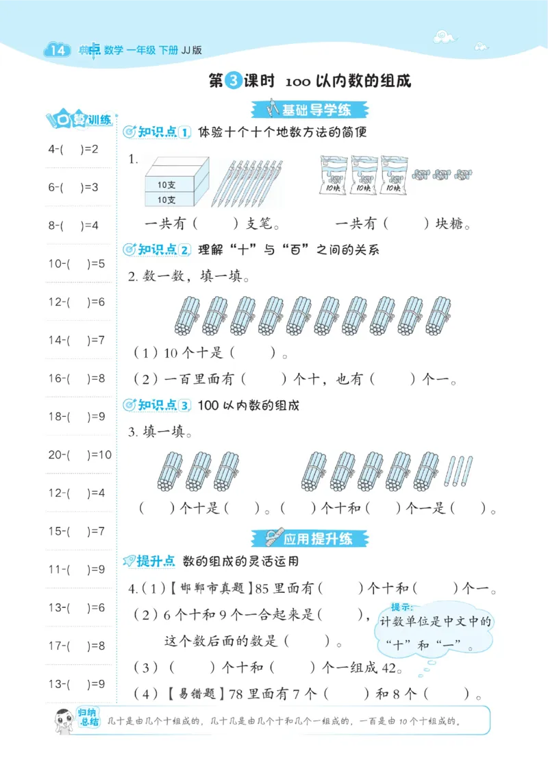 《典中点》数学课时-数学1年级下册（JJ）_一年级上下册资料_小学一年级学习资料-25年更新版_1-04、小学一年级数学下册_1-4-2、练习题、作业、试题、试卷_冀教版_电子册类