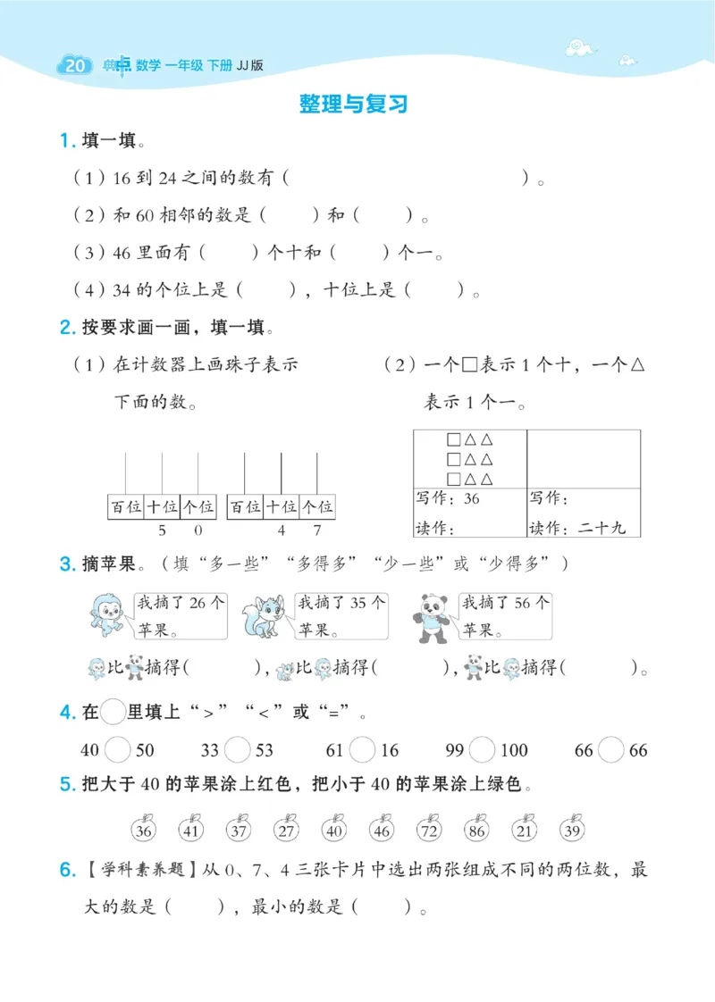 《典中点》数学课时-数学1年级下册（JJ）_一年级上下册资料_小学一年级学习资料-25年更新版_1-04、小学一年级数学下册_1-4-2、练习题、作业、试题、试卷_冀教版_电子册类