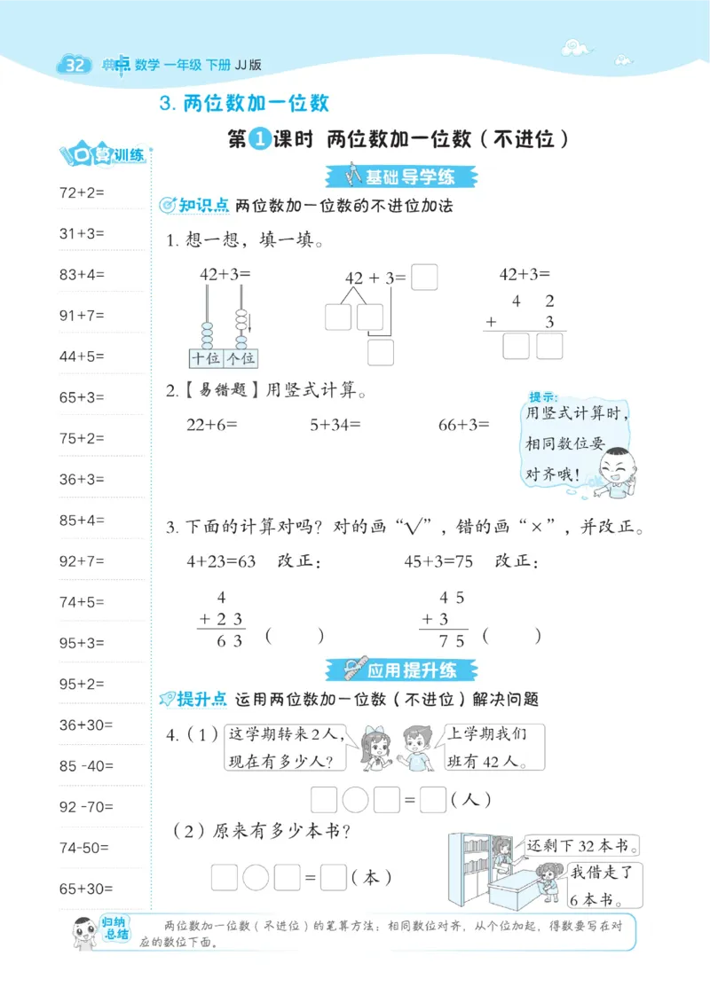 《典中点》数学课时-数学1年级下册（JJ）_一年级上下册资料_小学一年级学习资料-25年更新版_1-04、小学一年级数学下册_1-4-2、练习题、作业、试题、试卷_冀教版_电子册类