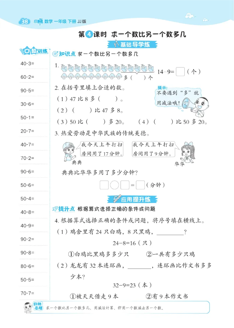 《典中点》数学课时-数学1年级下册（JJ）_一年级上下册资料_小学一年级学习资料-25年更新版_1-04、小学一年级数学下册_1-4-2、练习题、作业、试题、试卷_冀教版_电子册类