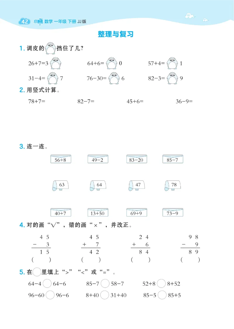 《典中点》数学课时-数学1年级下册（JJ）_一年级上下册资料_小学一年级学习资料-25年更新版_1-04、小学一年级数学下册_1-4-2、练习题、作业、试题、试卷_冀教版_电子册类