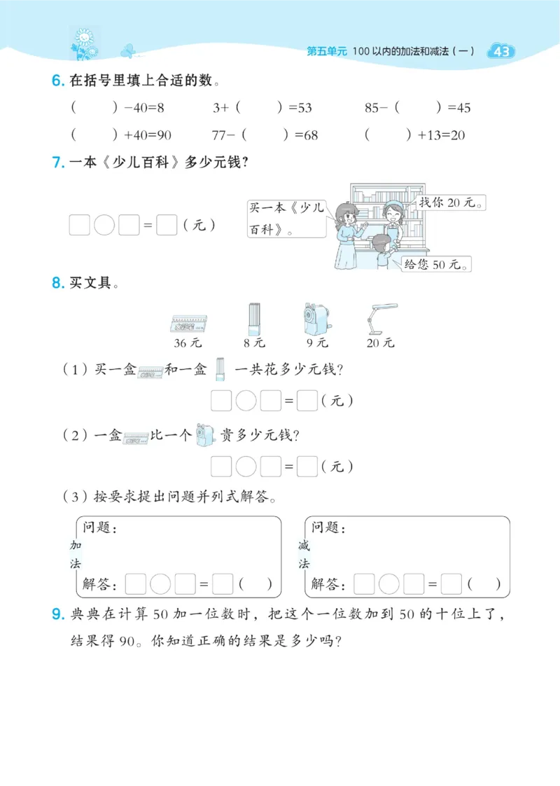 《典中点》数学课时-数学1年级下册（JJ）_一年级上下册资料_小学一年级学习资料-25年更新版_1-04、小学一年级数学下册_1-4-2、练习题、作业、试题、试卷_冀教版_电子册类