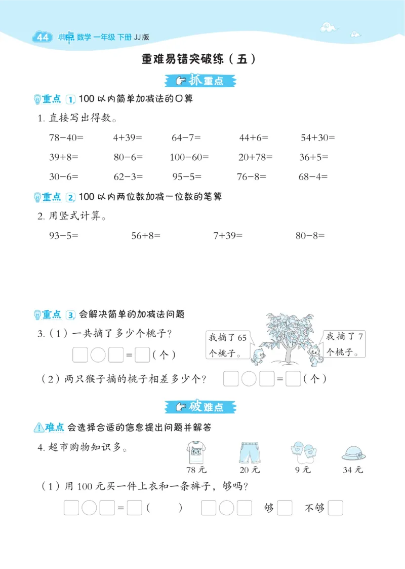 《典中点》数学课时-数学1年级下册（JJ）_一年级上下册资料_小学一年级学习资料-25年更新版_1-04、小学一年级数学下册_1-4-2、练习题、作业、试题、试卷_冀教版_电子册类