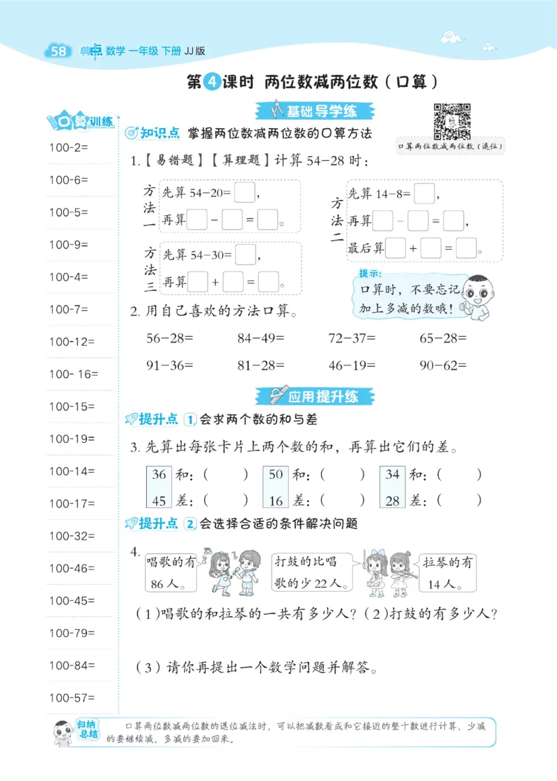 《典中点》数学课时-数学1年级下册（JJ）_一年级上下册资料_小学一年级学习资料-25年更新版_1-04、小学一年级数学下册_1-4-2、练习题、作业、试题、试卷_冀教版_电子册类