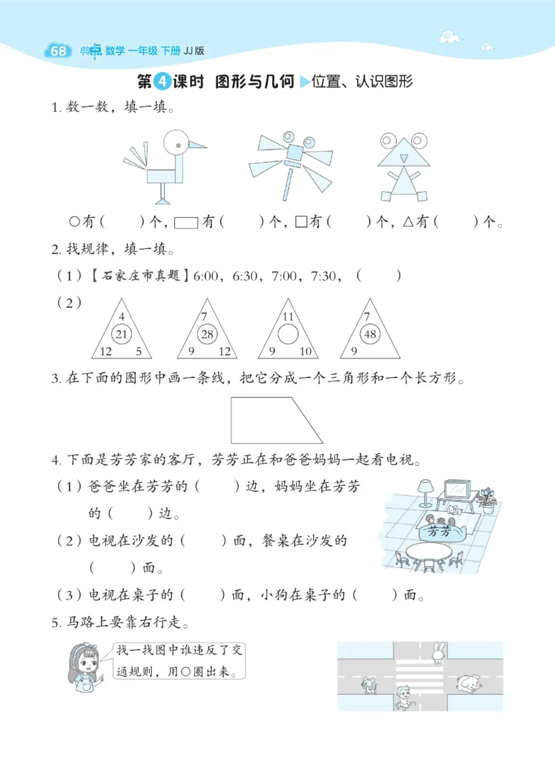 《典中点》数学课时-数学1年级下册（JJ）_一年级上下册资料_小学一年级学习资料-25年更新版_1-04、小学一年级数学下册_1-4-2、练习题、作业、试题、试卷_冀教版_电子册类