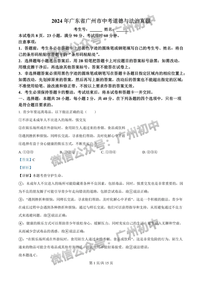 2024广州中考道德与法治试题答案解析_广州九上月考+期中+期末+一模二模+中考真题_广州中考真题23-25_2024年