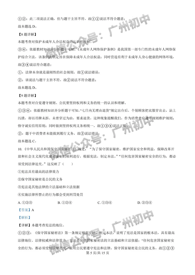 2024广州中考道德与法治试题答案解析_广州九上月考+期中+期末+一模二模+中考真题_广州中考真题23-25_2024年