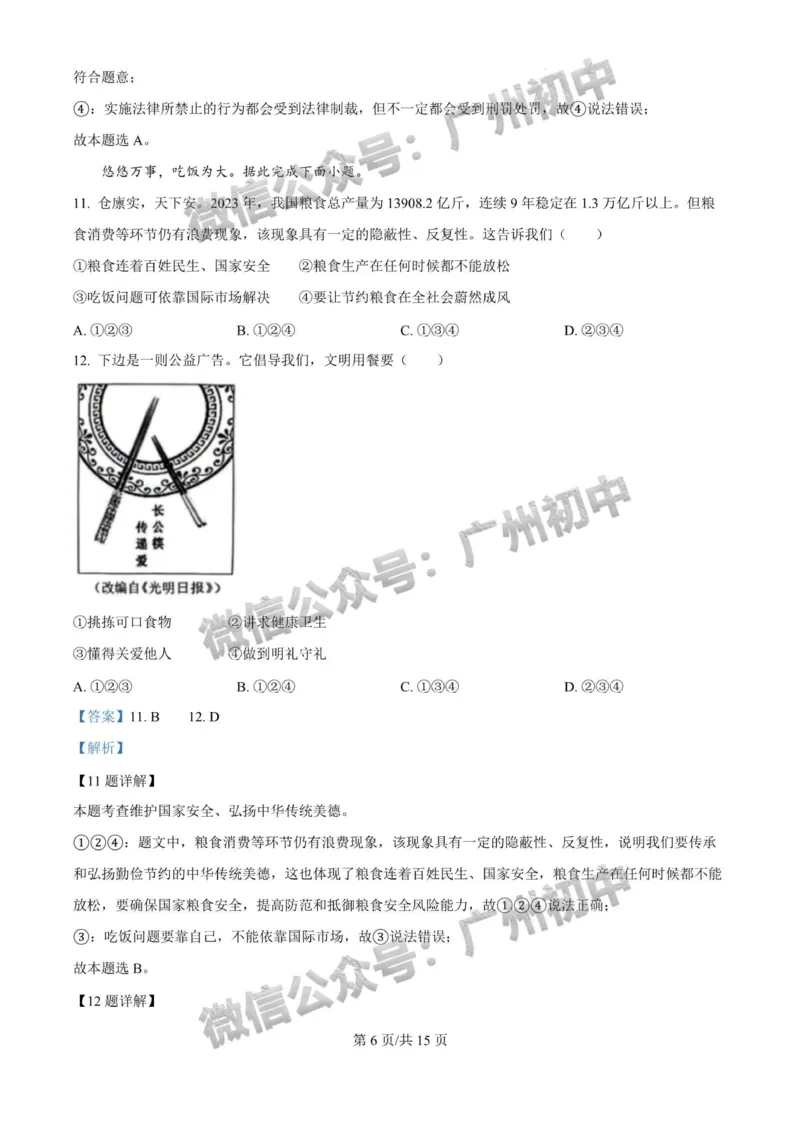 2024广州中考道德与法治试题答案解析_广州九上月考+期中+期末+一模二模+中考真题_广州中考真题23-25_2024年