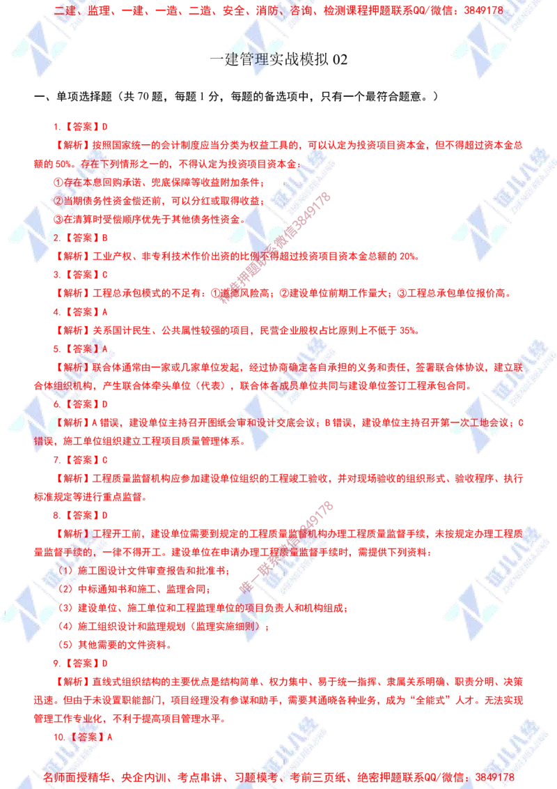 Removed_(4)--管理实战模考2-答案_2026年一级建造师_2026年一建管理_2025年一建管理SVIP_03-习题精析✿实战特训✿模考通关_58-管理《实战套卷班》杨建国ZBJ