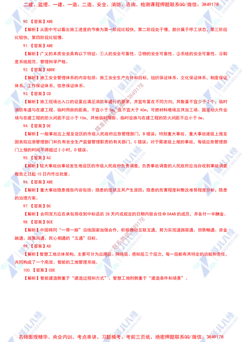 Removed_(4)--管理实战模考2-答案_2026年一级建造师_2026年一建管理_2025年一建管理SVIP_03-习题精析✿实战特训✿模考通关_58-管理《实战套卷班》杨建国ZBJ