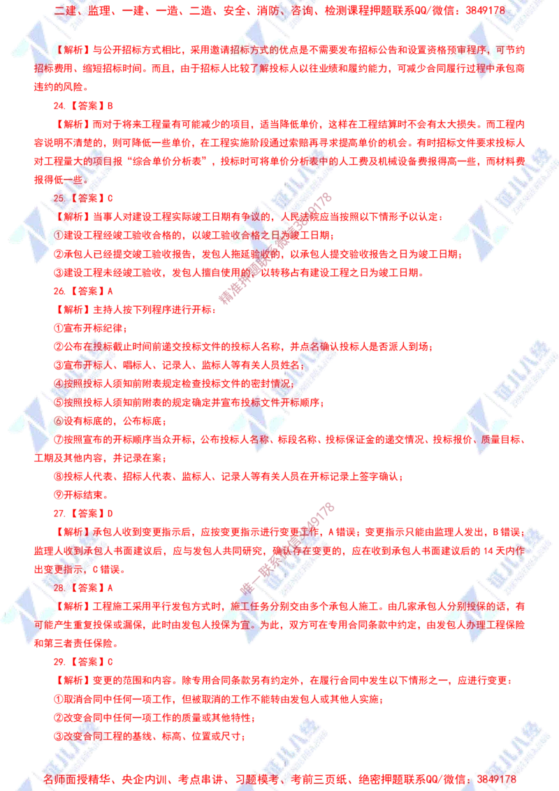 Removed_(4)--管理实战模考2-答案_2026年一级建造师_2026年一建管理_2025年一建管理SVIP_03-习题精析✿实战特训✿模考通关_58-管理《实战套卷班》杨建国ZBJ