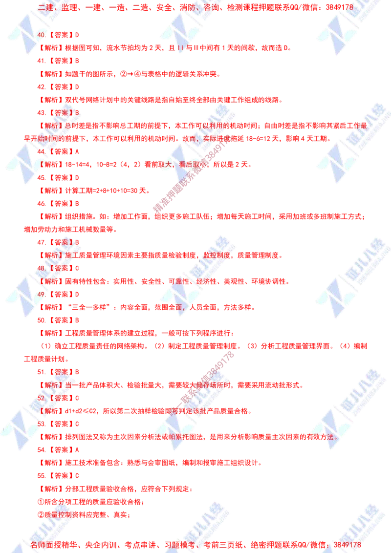 Removed_(4)--管理实战模考2-答案_2026年一级建造师_2026年一建管理_2025年一建管理SVIP_03-习题精析✿实战特训✿模考通关_58-管理《实战套卷班》杨建国ZBJ