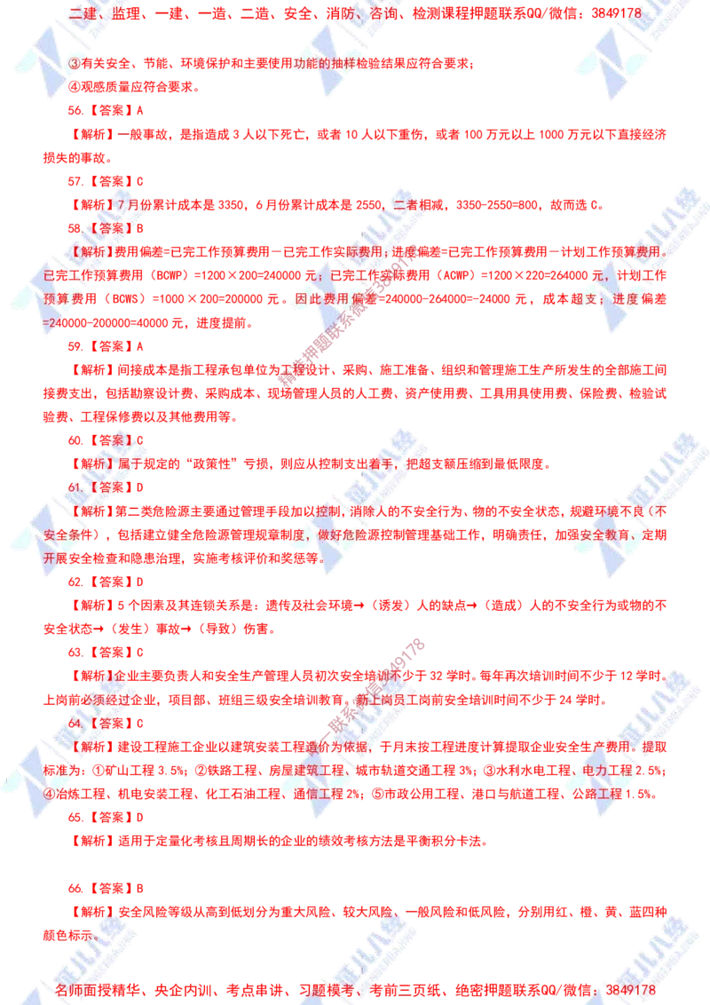 Removed_(4)--管理实战模考2-答案_2026年一级建造师_2026年一建管理_2025年一建管理SVIP_03-习题精析✿实战特训✿模考通关_58-管理《实战套卷班》杨建国ZBJ
