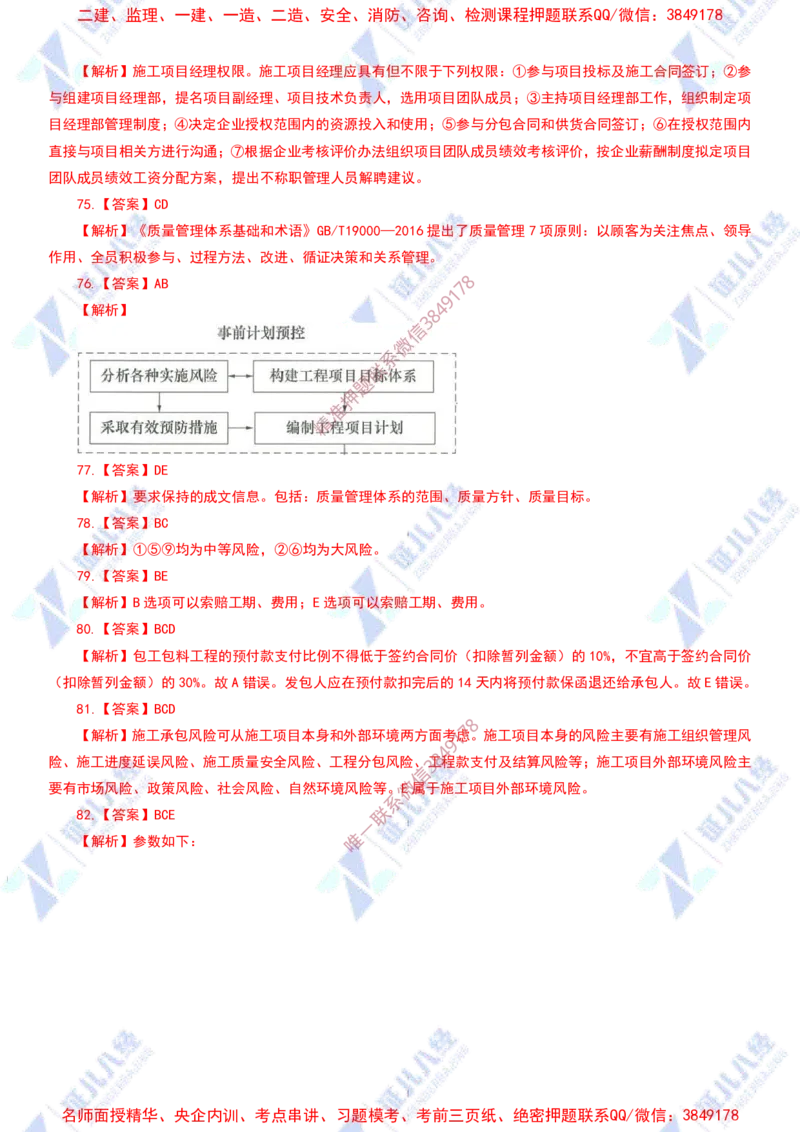 Removed_(4)--管理实战模考2-答案_2026年一级建造师_2026年一建管理_2025年一建管理SVIP_03-习题精析✿实战特训✿模考通关_58-管理《实战套卷班》杨建国ZBJ