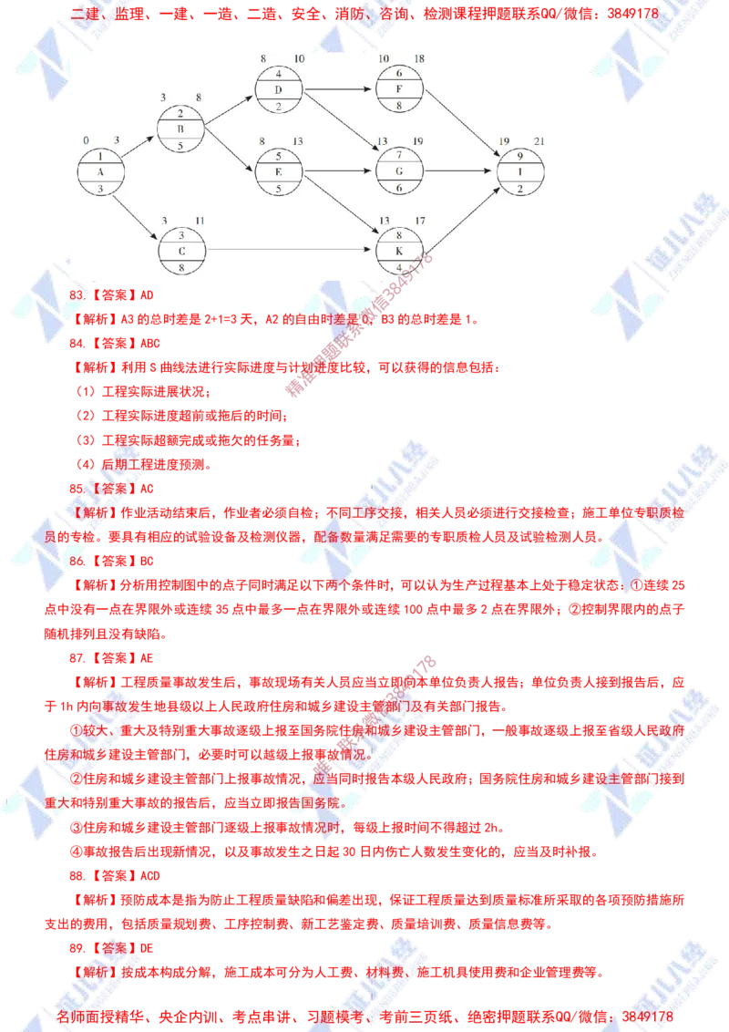 Removed_(4)--管理实战模考2-答案_2026年一级建造师_2026年一建管理_2025年一建管理SVIP_03-习题精析✿实战特训✿模考通关_58-管理《实战套卷班》杨建国ZBJ