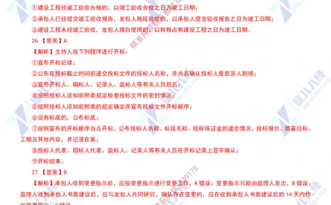 Removed_(4)--管理实战模考2-答案_2026年一级建造师_2026年一建管理_2025年一建管理SVIP_03-习题精析✿实战特训✿模考通关_58-管理《实战套卷班》杨建国ZBJ