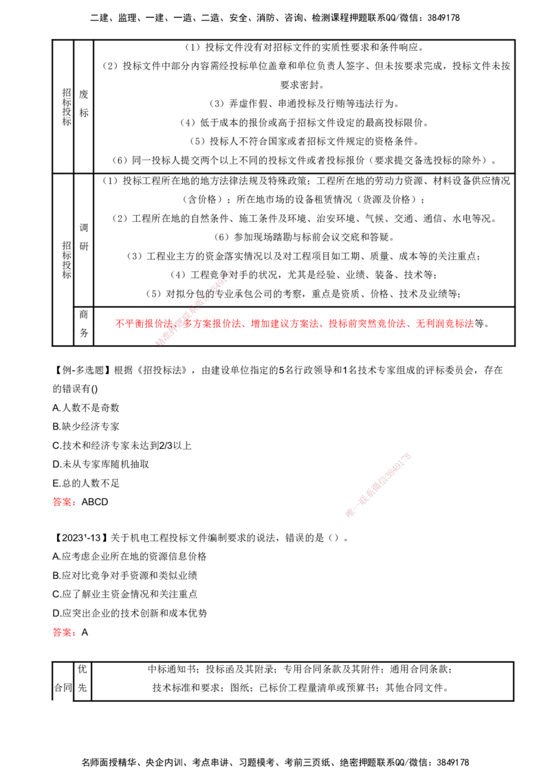 打印版（8.23、8.24直播）达为-一级建造师-机电-考前密训（集训班）_2026年一级建造师_2026年一建机电_2025年一建机电SVIP_04-冲刺串讲✿考点强化✿小灶集训_讲义